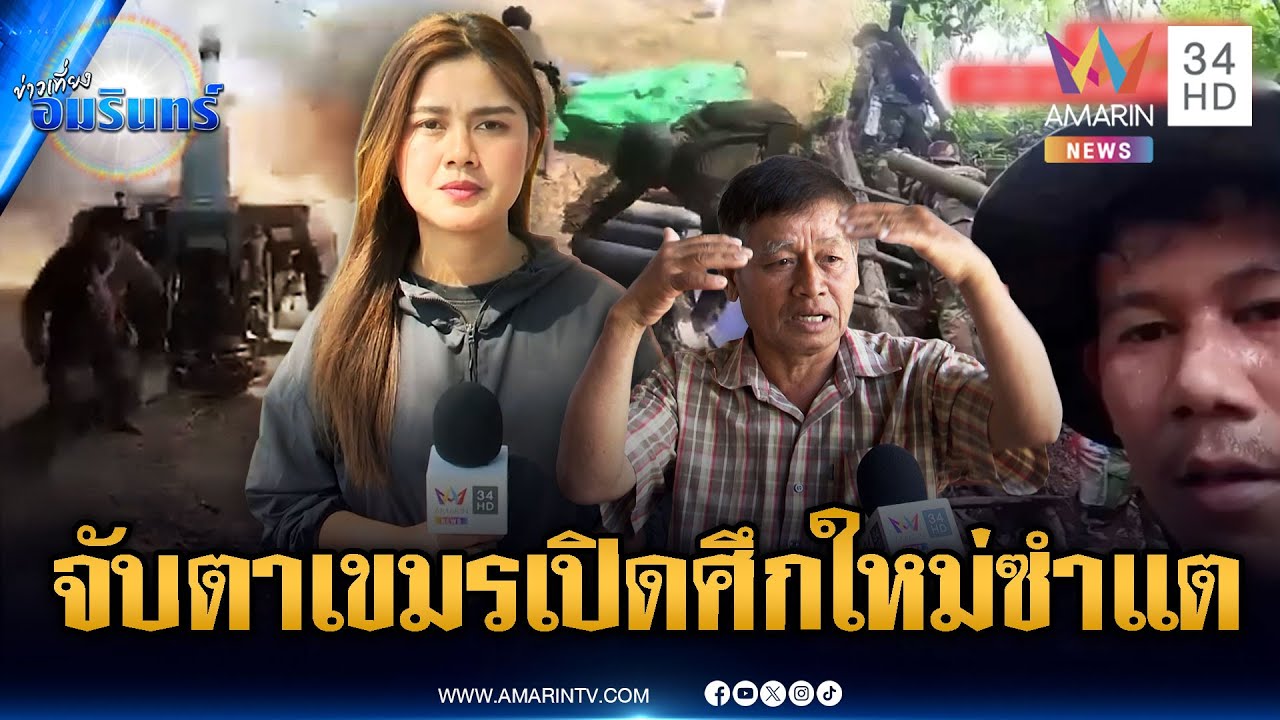 วิเคราะห์เขมรสุมกำลัง-อาวุธ หวังเปิดศึกยกใหม่จุดซำแต-ช่องตาเฒ่า | ข่าวเที่ยงอมรินทร์ | 3 ม.ค. 69