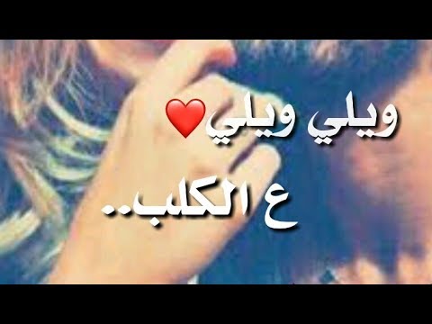 ويلي ويلي على القلب حالات واتس اب
