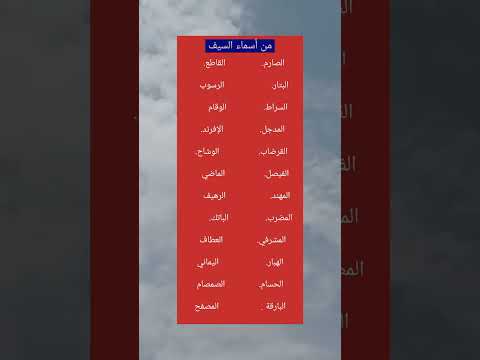ماهي أشهر اسماء السيف عند العرب معلومة سلسة و سريعة لا تأخذ من وقتك نتمنى اللايك و الإشتراك
