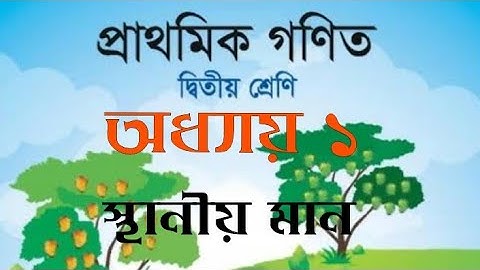 ২য় শ্রেণির গণিত সমাধান |১ম অধ্যায় ১.১ স্থানীয় মান |Sthonia Man Nirnay class 2 |Class 2 math
