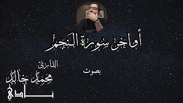 أواخر سورة النجم بصوت القارئ محمد خالد نادي