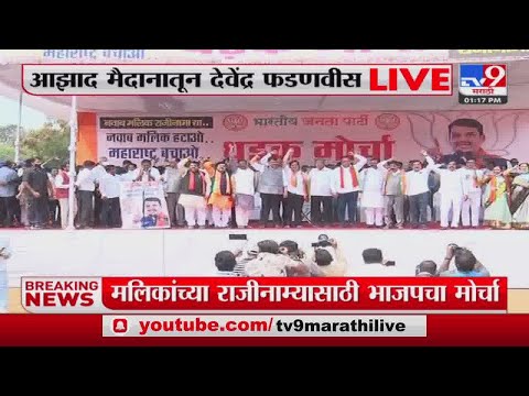 BJP Andolan | भाजप नेते Azad Maidan मध्ये दाखल, थेट Live -tv9