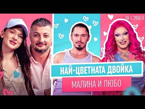 Двама МЪЖЕ една СЦЕНА и безкрайна ЛЮБОВ Малина Янк и Любо На Среща