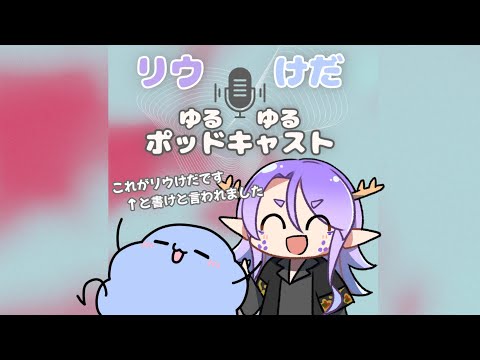 【#リウけだゆるゆるラジオ】けだまちゃんがゲリラ豪雨に振られぶちぎれる話【龍神リウズ / けだまちゃん / Vtuber】
