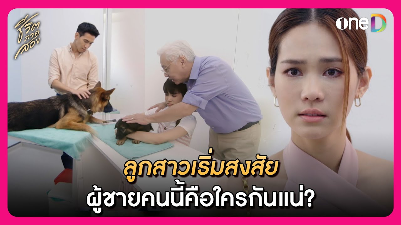 ลูกสาวเริ่มสงสัย ผู้ชายคนนี้คือใครกันแน่? | Highlight ชีวิตภาคสอง EP12 | oneD