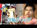 万能クリップ紹介