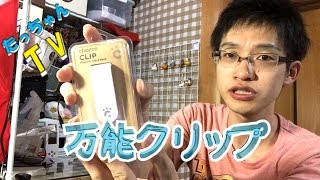 万能クリップ紹介