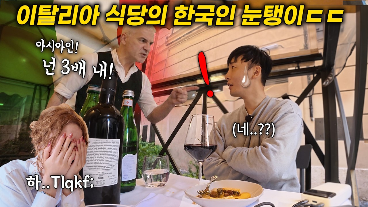 한국인이 이탈리아 로마 부촌 고급 레스토랑에 가면 생기는 일ㄷㄷ 이탈리안 반응(5편)