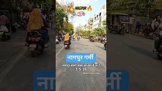 3-5-26 नागपुर गर्मी 🔥 #youtubeshorts #trending #heatwave #yt #nagpur #garmi #ytshorts #viral #shorts