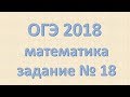 Задание №18 ОГЭ математика 2018