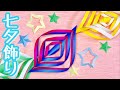 【折り紙】七夕飾り☆くるくる可愛い貝飾り(貝つづり)の簡単な作り方