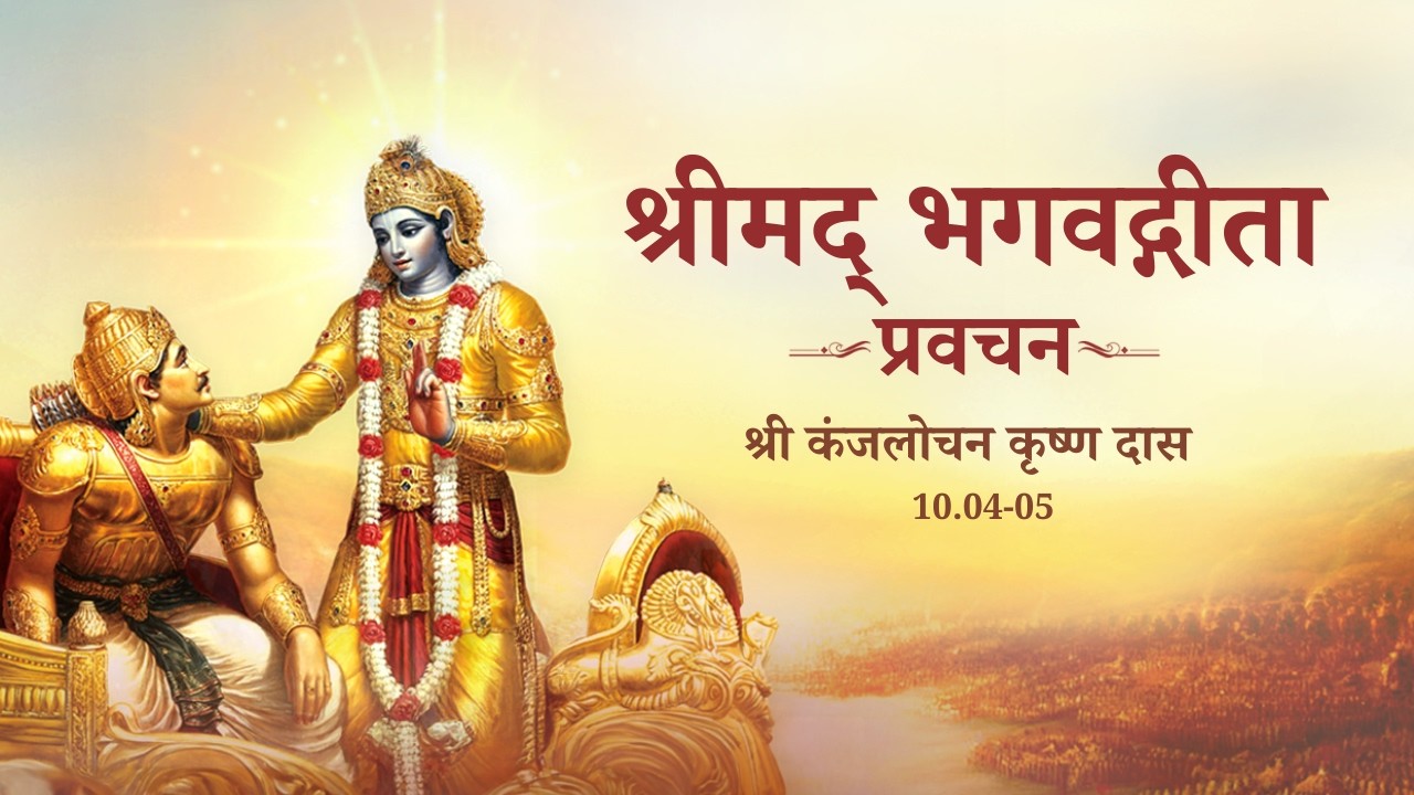 श्रीमद् भगवद्गीता प्रवचन | अध्याय 10 श्लोक 04-05  |श्री कंजलोचन कृष्ण दास | भाग-2