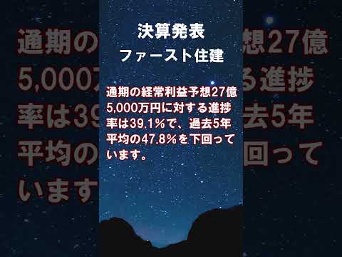ファースト住建【8917】2025年10月期第2四半期 #shorts #ショート #8917 #株式投資 #決算 #個別株