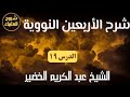 ١٩ شرح حديث احفظ الله يحفظك عبد الكريم الخضير