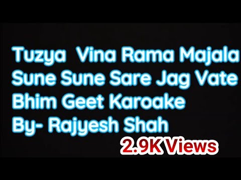 Tuzya Vina Rama Majala sune Sune Sare Jag Vate Bhim Geet Karoake