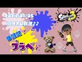 スプラトゥーン3 参加型 ライブ／ 初見さん大歓迎💕プラベで遊ぼう(｀･ω･´)✨誰でも‼／女性実況　縦型配信　#shorts