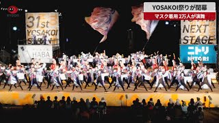 【速報】YOSAKOI祭りが閉幕 マスク着用、2万人が演舞
