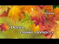 &quot;Осень, снова осень...&quot;  Песня, Шинкарева Светлана