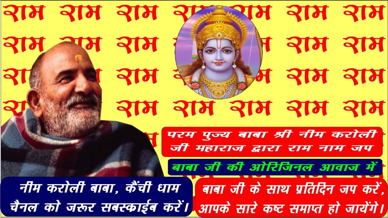 नीम करोली बाबा द्वारा राम नाम का जाप || Chanting RAM's Name by Neem Karoli Baba, Kaichi Dham
