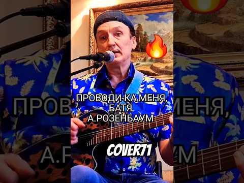 🔥🔥🔥🎸ПРОВОДИ-КА МЕНЯ БАТЯ
