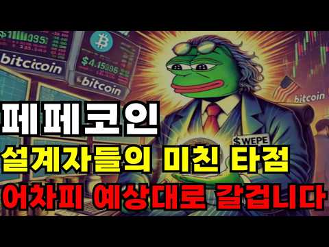 페페코인 해외 설계자들의 미친 타점 어차피 예상대로 갈겁니다