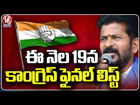 AICC To Release Final MP Candidate List On This Month 19Th | V6 News - V6NEWSTELUGU