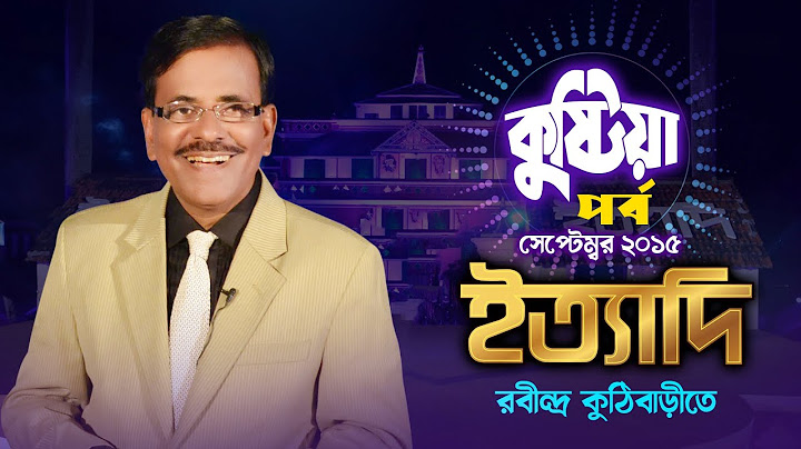 Ityadi - ইত্যাদি | Hanif Sanket | Kushtia episode 2015