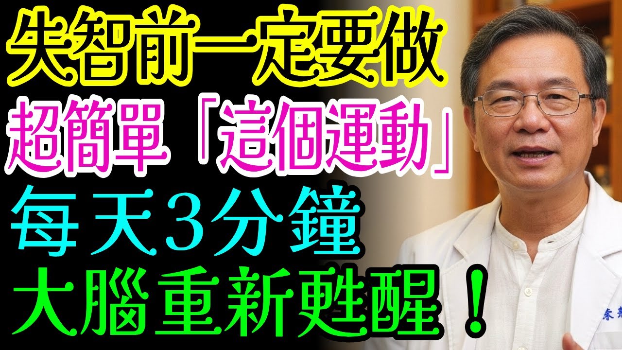 銀髮族一定要看！記憶力回春的3分鐘腦部復活法｜預防失智｜健康資訊｜老年健康｜65歲以上