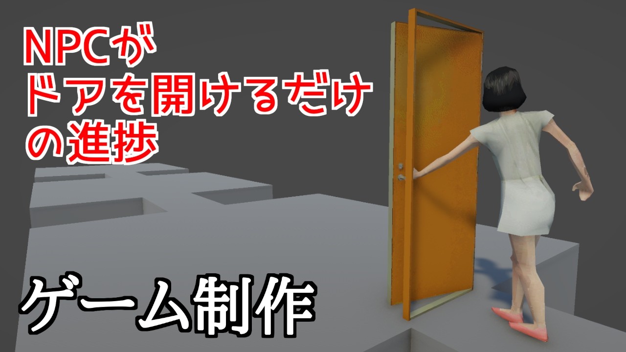 【ゲーム制作#26】NPCが勝手にドアを開けるようにしたのと生存報告【Unity6】【ずんだもん】【PS1風ホラーゲーム制作】