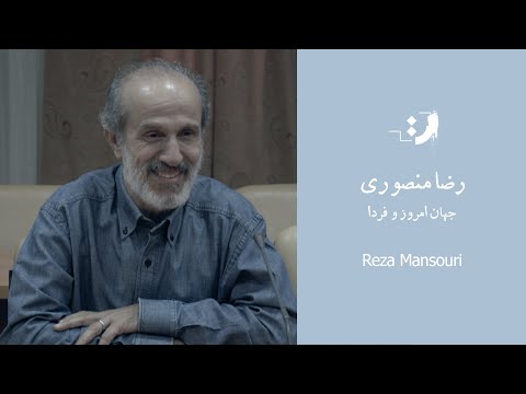 رضا منصوری جهان امروز و فردا 