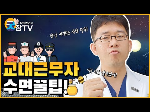 [닥터쵸리의 굿잠tv] 교대근무자의 수면방법 (feat.간호사,승무원,소방관,경찰,보안팀,밤샘,야근)