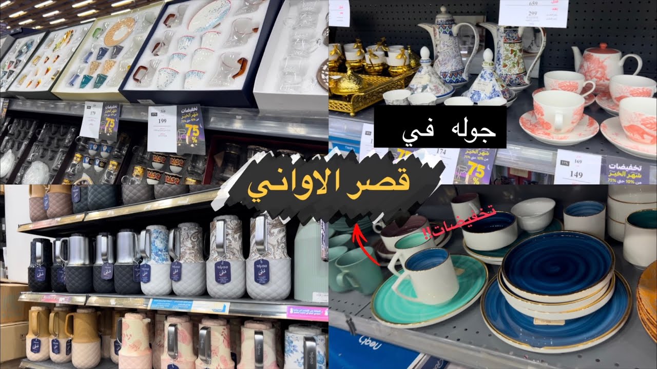 جوله في قصر الاواني نشوف التخفيضات ✨