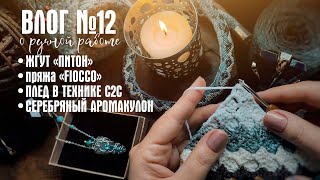 №12 Плед крючком, бисерный жгут, серебряный аромакулон, любимый зеленый аромат, флюориты