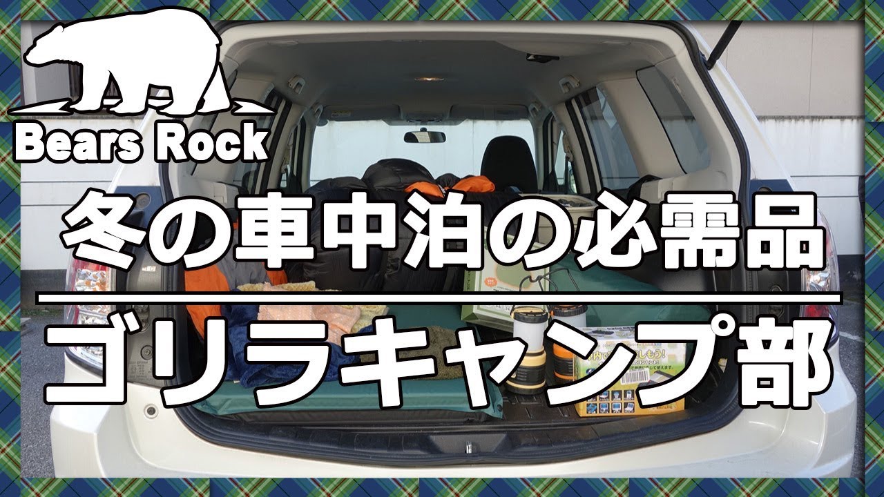 冬の車中泊の必需品 ゴリラキャンプ部