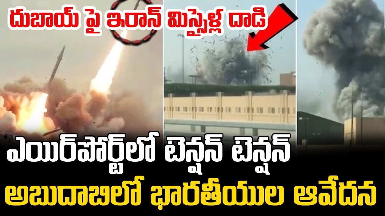 Iran Missile Attack on Dubai – Abu Dhabi Airport Present Situation || దుబాయ్ పై ఇరాన్ మిస్సైళ్ల దాడి