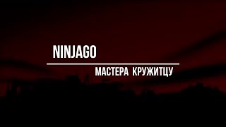 Ninjago Ниндзяго: Мастера Кружитцу Пилотный сезон 4 серия
