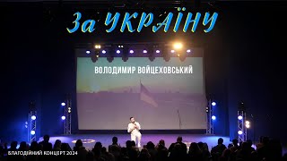 СПРАВЖНІЙ ГІМН НЕЗЛАМНОСТІ | Володимир Войцеховський - За УКРАЇНУ | LIVE 2024