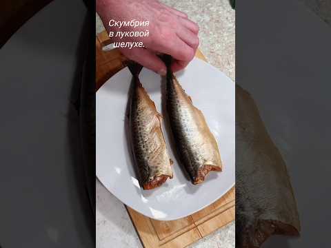 Скумбрия в луковой шелухе как копчёная. Малосольная. #shorts
