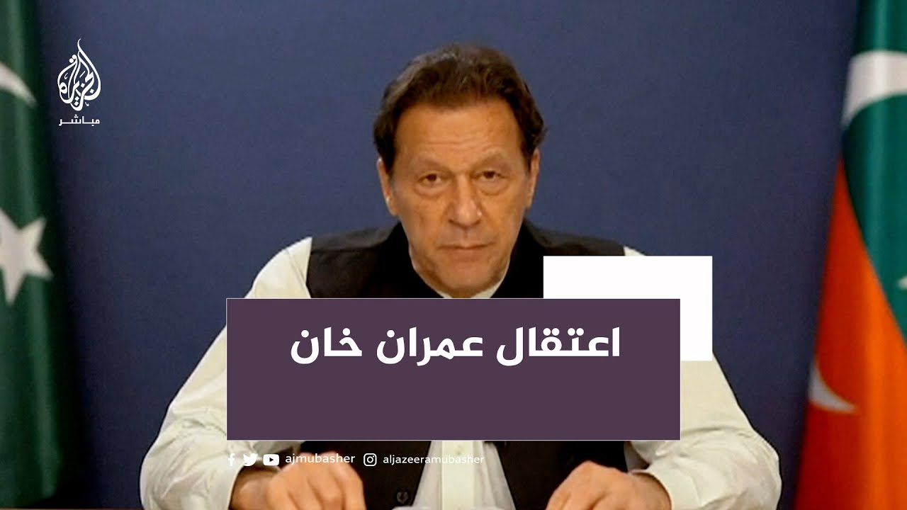 باكستان على صفيح ساخن بعد اعتقال عمران خان