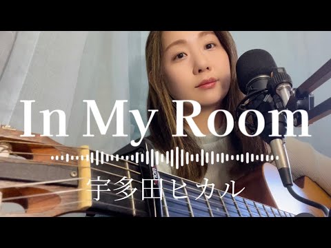 「In My Room」宇多田ヒカル弾き語り【歌詞付】フルコーラスギター歌ってみたしのさと。
