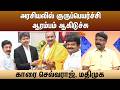 அரசியலில் குருப்பெயர்ச்சிஆரம்பம் ஆகிடுச்சு -காரை செல்வராஜ், மதிமுக