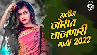 नॉनस्टॉप कडक वाजणारी डीजे गाणी 2022 Marathi DJ song | DJ Remix | Marathi VS Hindi DJ Song