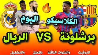 موعد مباراة برشلونة وريال مدريد القادمة في الدوري الاسباني ? موعد مباراة ريال مدريد وبرشلونة القادمة