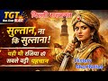 Razia Sultan | इतिहास की सबसे शक्तिशाली और प्रथम महिला मुस्लिम | योग्यता vs परंपरा |History |