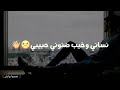 حالات واتساب /نساني وخسب ضنوني حبيبي