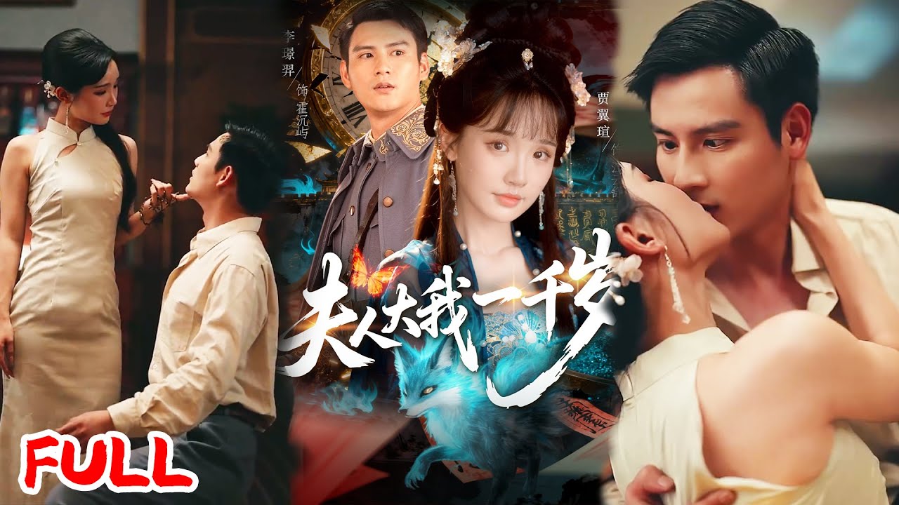 🔥MULTISUB《夫人大我一千岁》江云舒从千年后穿来，乱葬岗遇少帅霍沉屿，凭玄术破倭国阴谋，假婚变真情却终要归位！💥 #李璟羿 #贾翼瑄 #爆款短剧 #drama #小爱推文 #恋爱 #甜宠