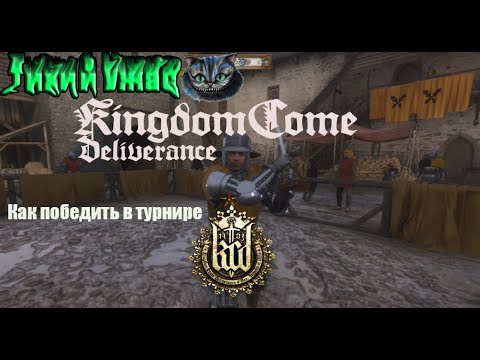Видео: Kingdom come deliverance - как победить в турнире, в Ратае (Гайд)