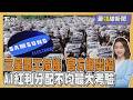 三星罷工危機! 總理放話「緊急調整權」強制仲裁 AI紅利分配不均加劇經濟鴻溝20260518｜主播#王馨儀 ｜1700最錢線新聞 PODCAST｜TVBS新聞 @TVBSNEWS01