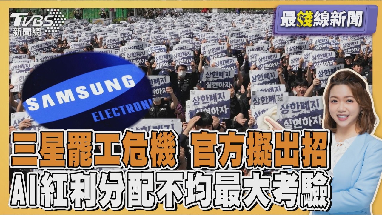 三星罷工危機! 總理放話「緊急調整權」強制仲裁 AI紅利分配不均加劇經濟鴻溝20260518｜主播#王馨儀 ｜1700最錢線新聞 PODCAST｜TVBS新聞 @TVBSNEWS01