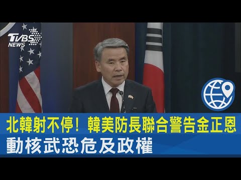 北韓射不停! 韓美防長聯合警告金正恩 動核武恐危及政權｜TVBS新聞
